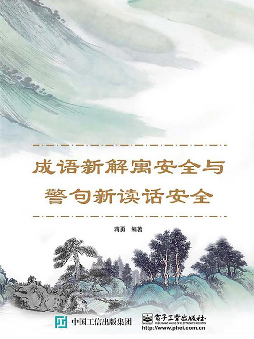成语新解寓安全与警句新读话安全