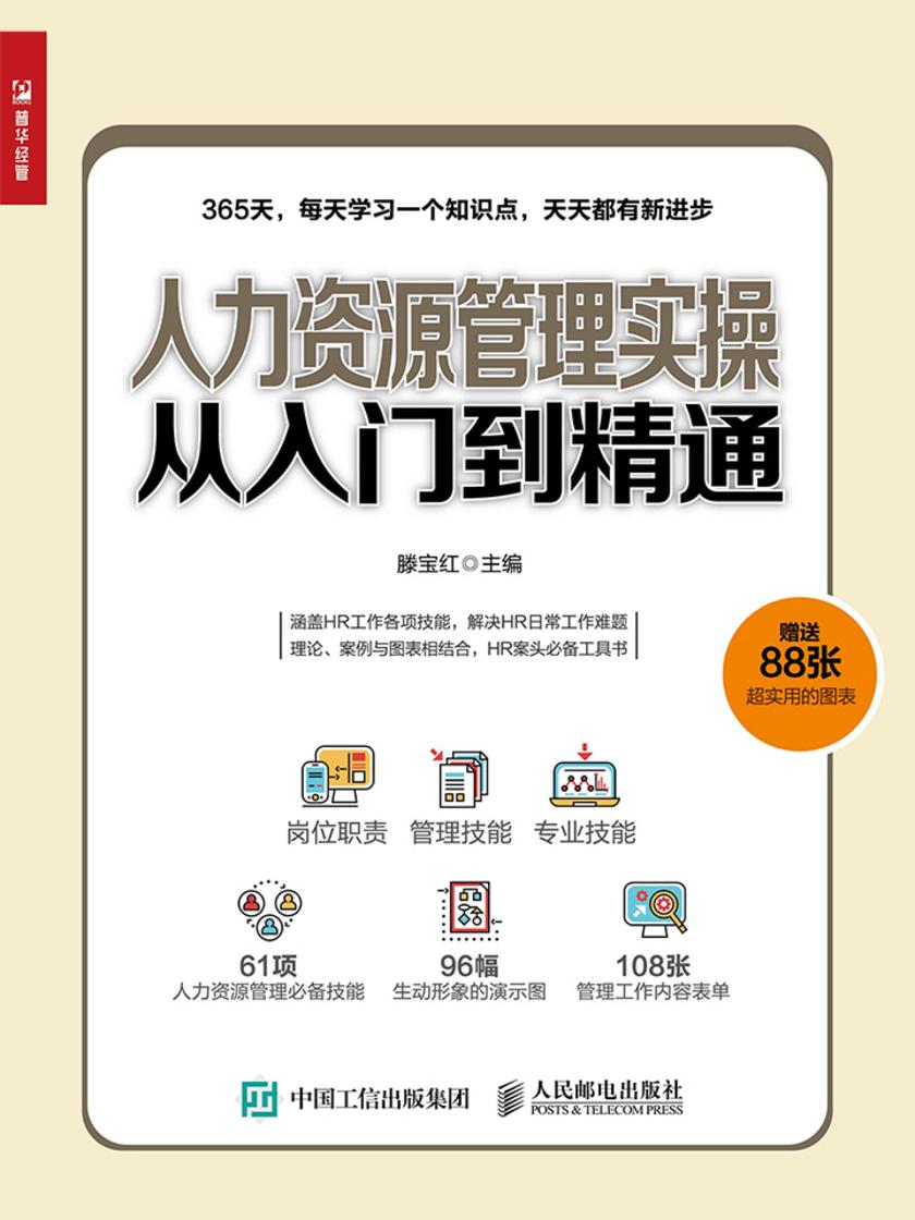 人力资源管理实操从入门到精通