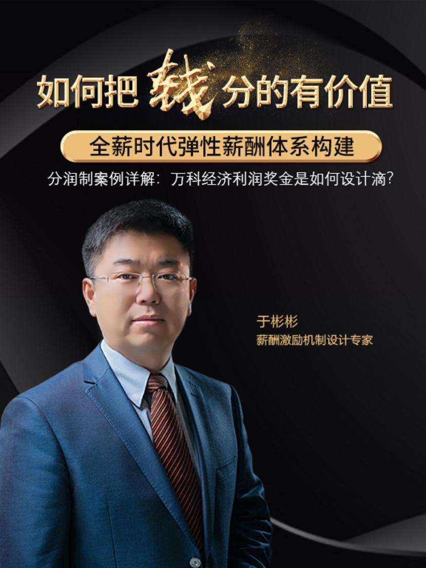 第40集 分润制案例详解:万科经济利润奖金是如何设计滴?(此商品为视频课程)