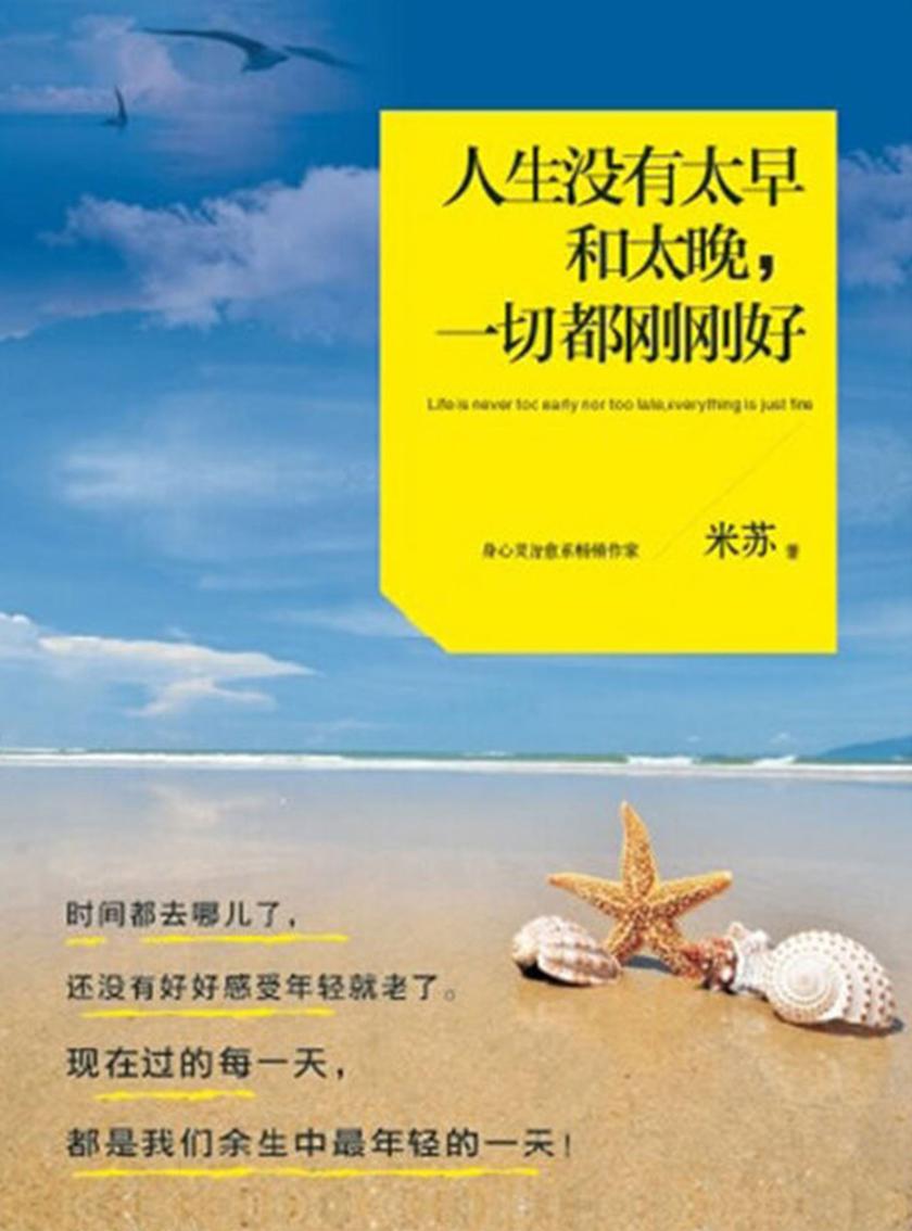 人生没有太早和太晚,一切都刚刚好