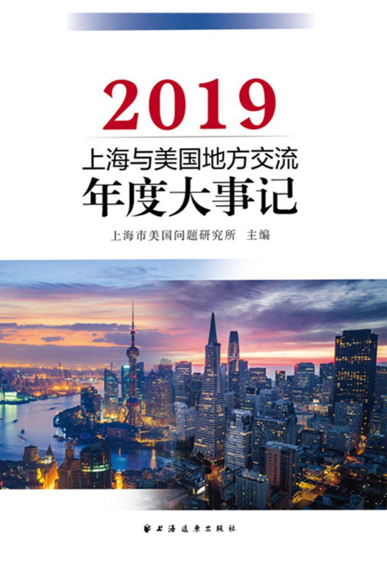上海与美国地方交流年度大事记(2019)