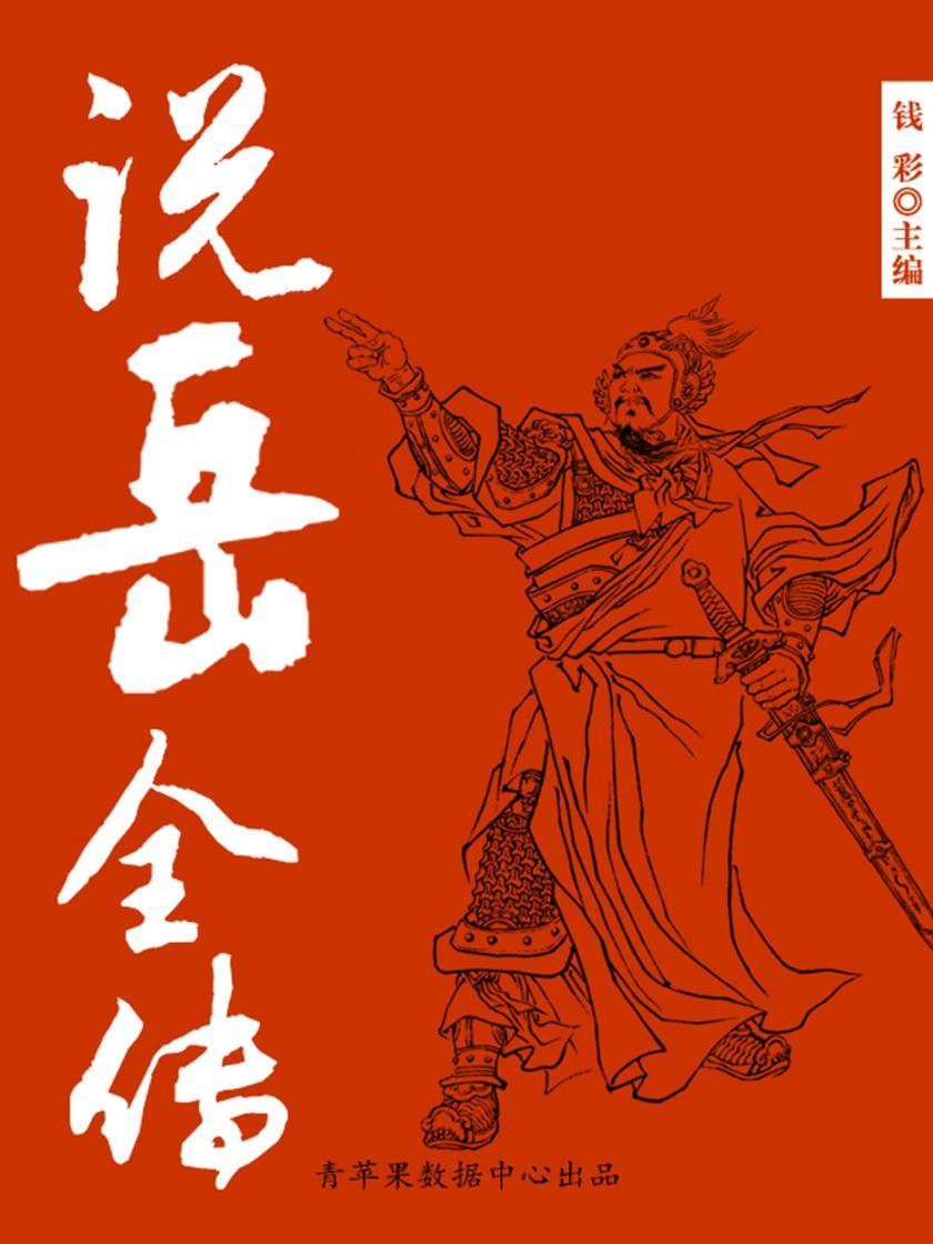 说岳全传(中国古典文学名著)