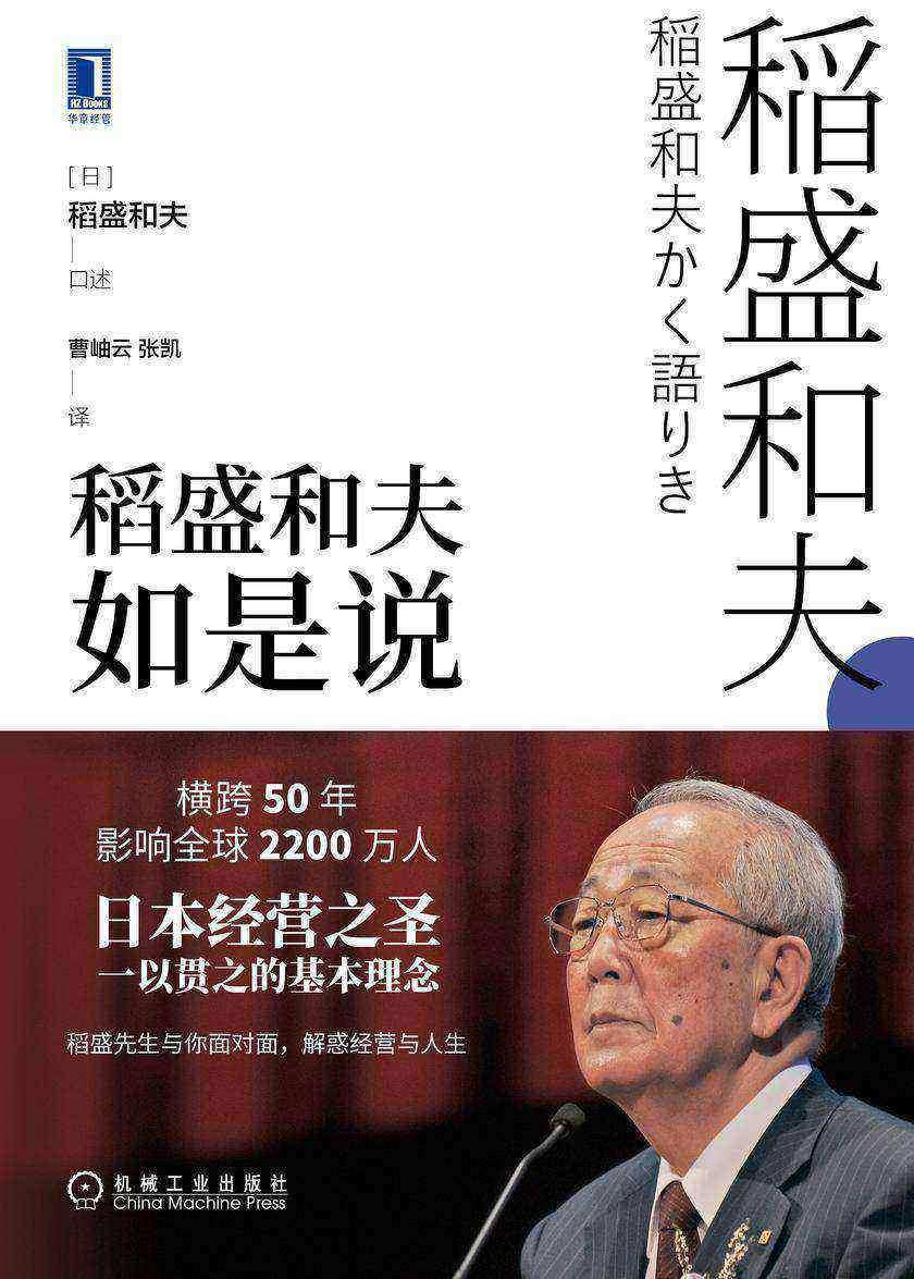 稻盛和夫如是说