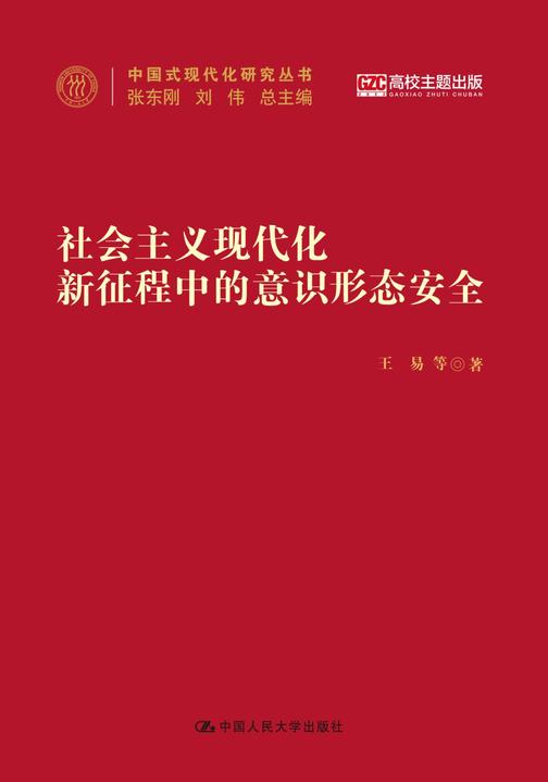 社会主义现代化新征程中的意识形态安全(中国式现代化研究丛书)