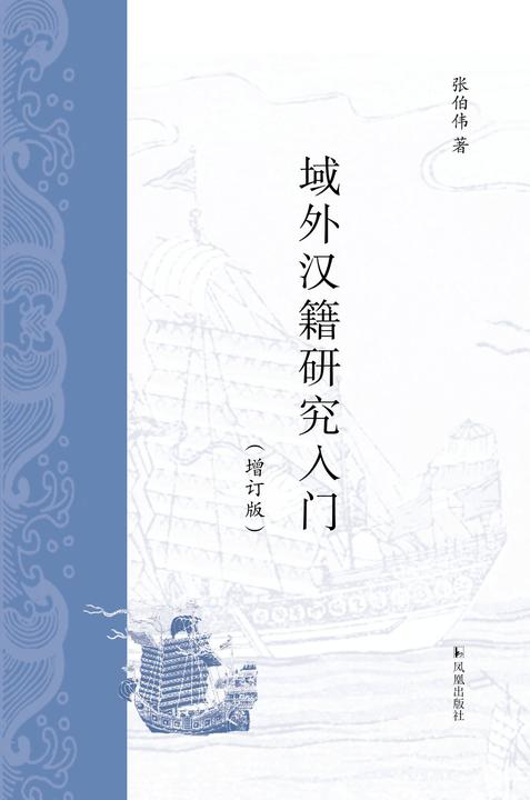 域外汉籍研究入门(增订版)