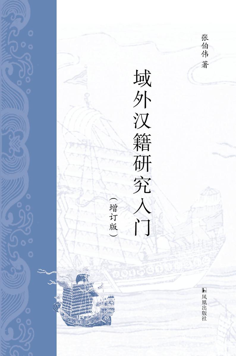 域外汉籍研究入门(增订版)