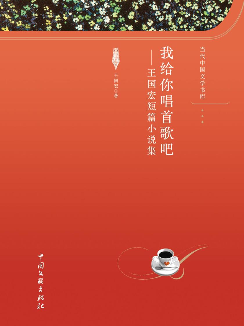 我给你唱首歌吧 : 王国宏短篇小说集