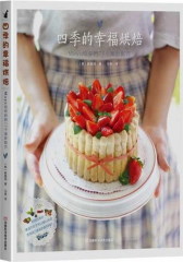 四季的幸福烘焙：Mayo给你的77个美妙配方(试读本)