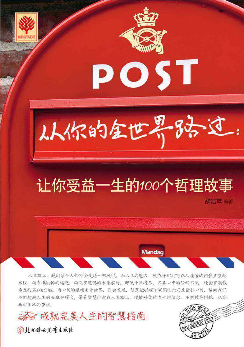 从你的全世界路过:让你受益一生的100个哲理故事