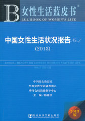女性生活蓝皮书:中国女性生活状况报告No.7（2013）(试读本)