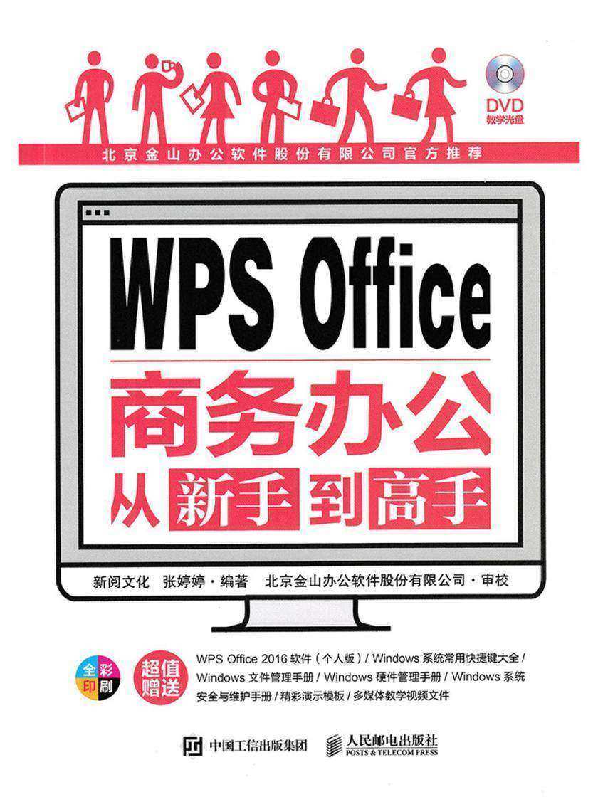 WPS Office商务办公从新手到高手