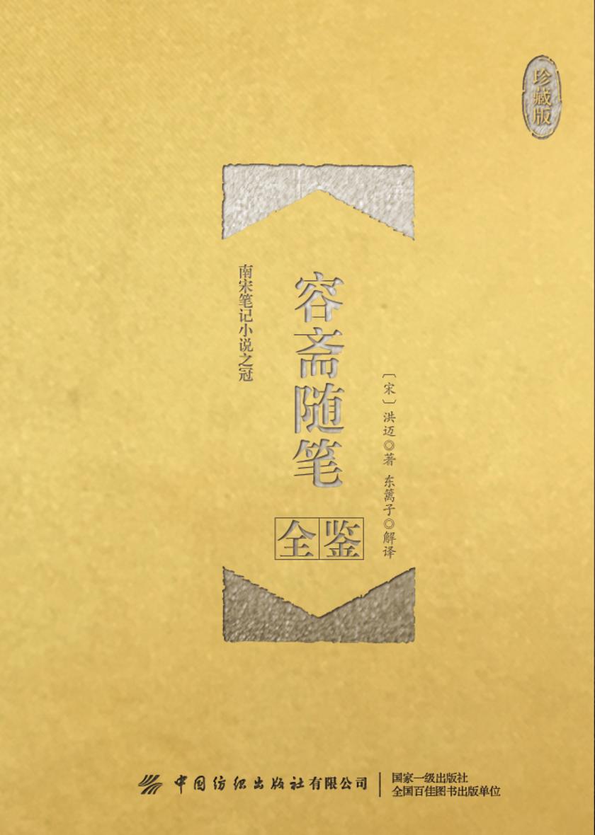 容斋随笔全鉴(珍藏版)