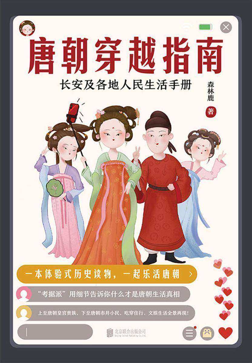 唐朝穿越指南长安及各地人民生活手册(2021版)【一本体验式历史读物,一起乐活唐朝 “考据派”用细节告诉你什么才是唐朝生活真相!】