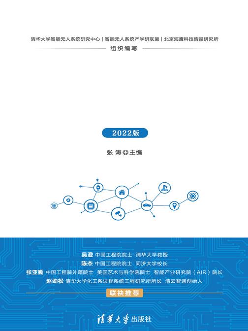 智能无人系统产业发展研究报告(2022版)