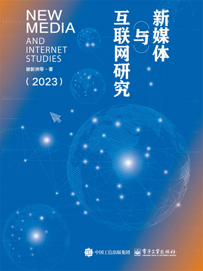 新媒体与互联网研究(2023)