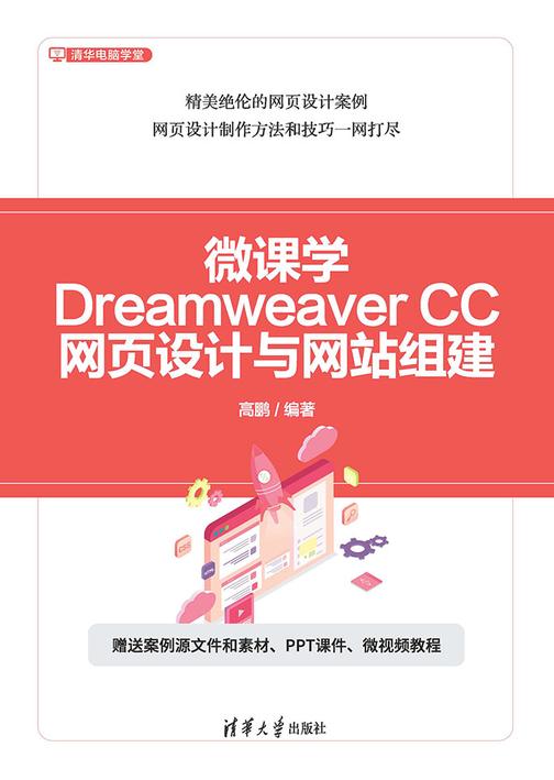 微课学Dreamweaver CC网页设计与网站组建