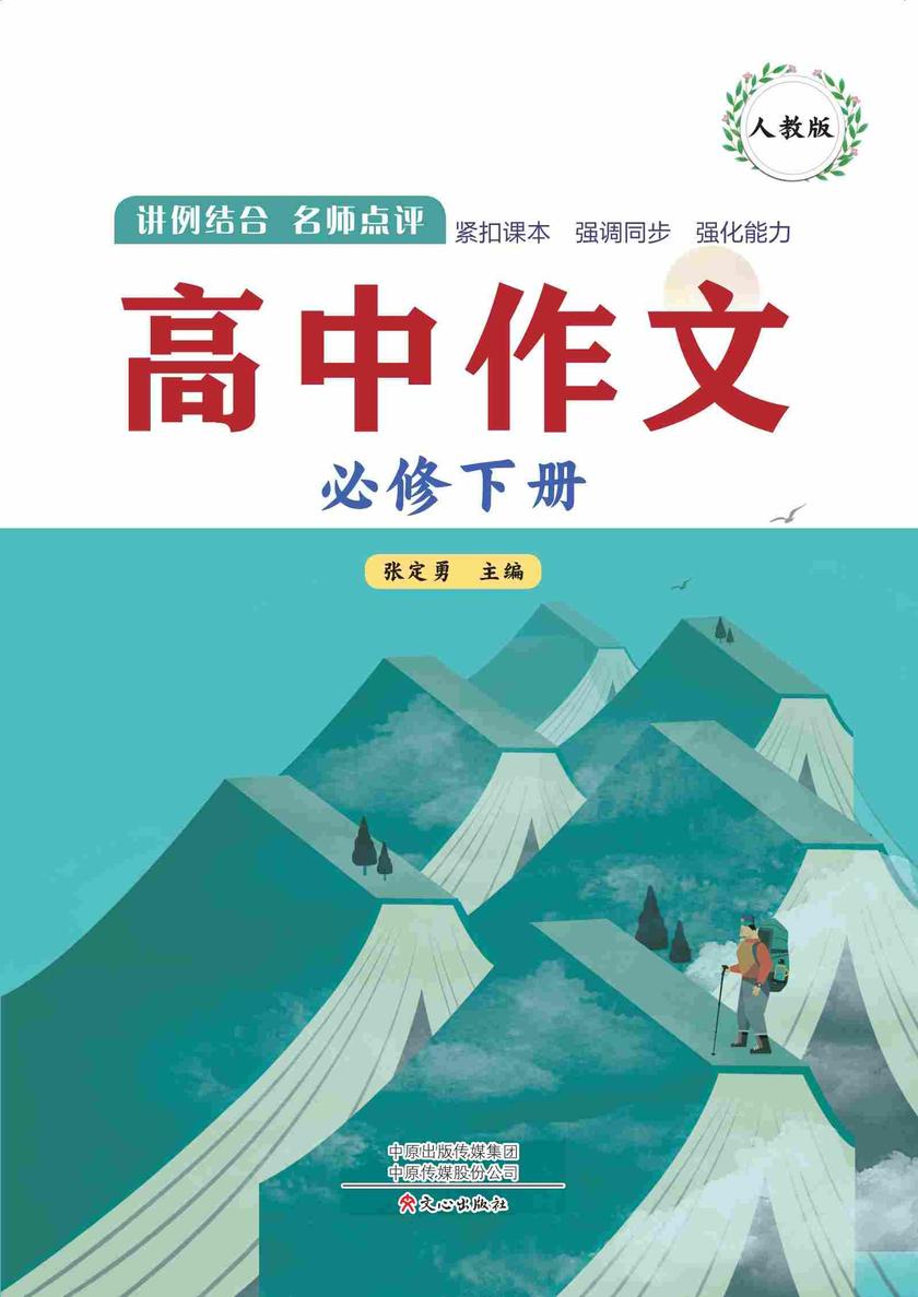高中作文(人教版)必修下册
