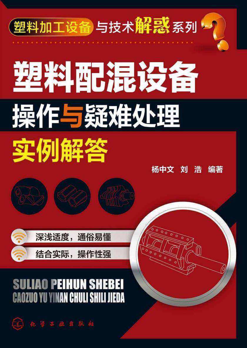 塑料加工设备与技术解惑系列--塑料配混设备操作与疑难处理实例解答