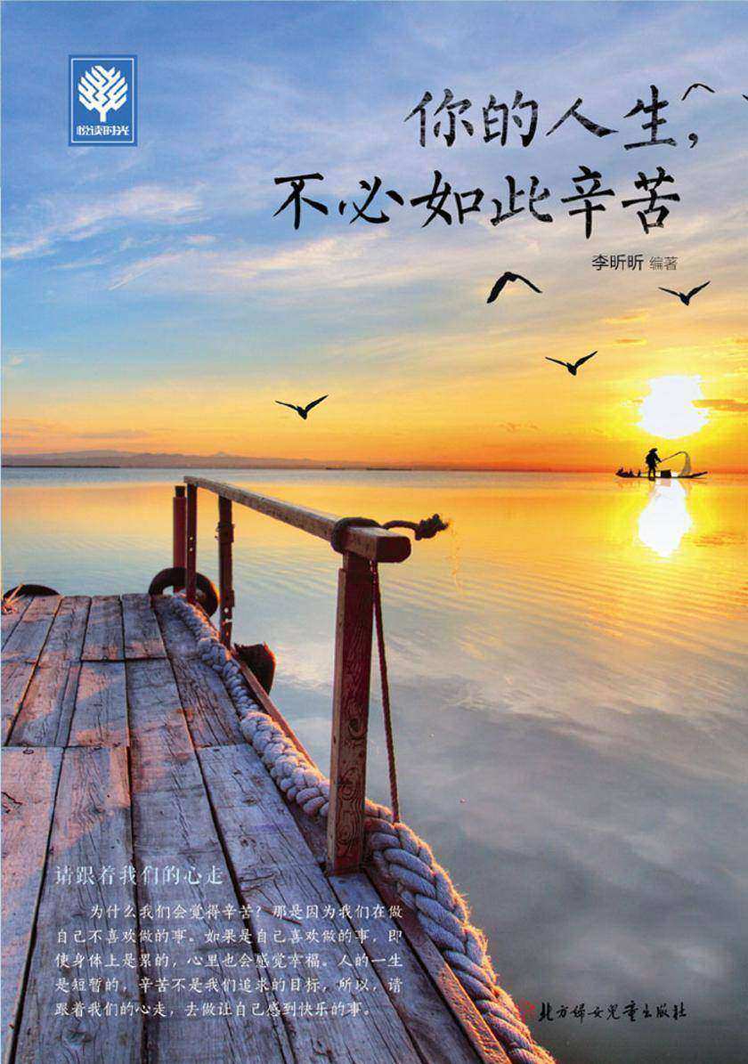 你的人生，不必如此辛苦
