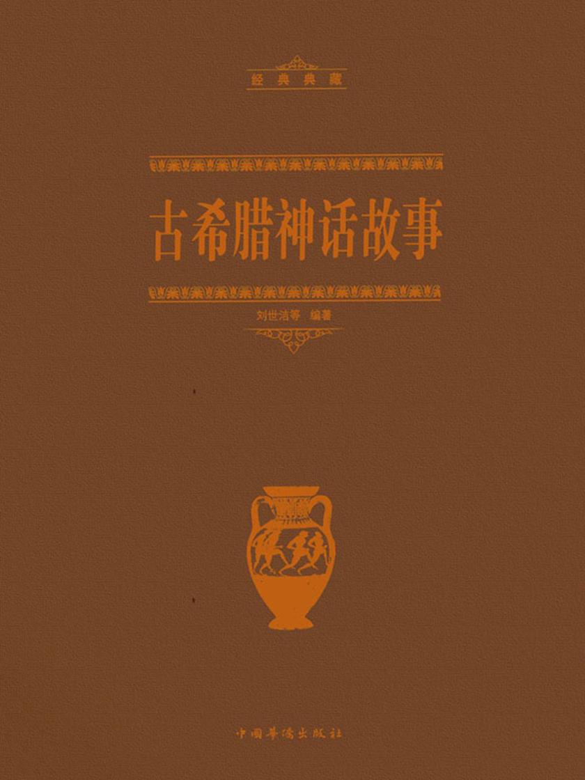 古希腊神话故事