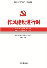 作风建设进行时
