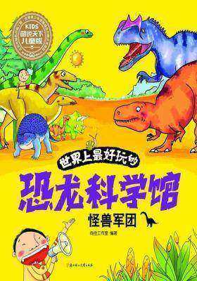 世界上最好玩的恐龙科学馆-怪兽军团