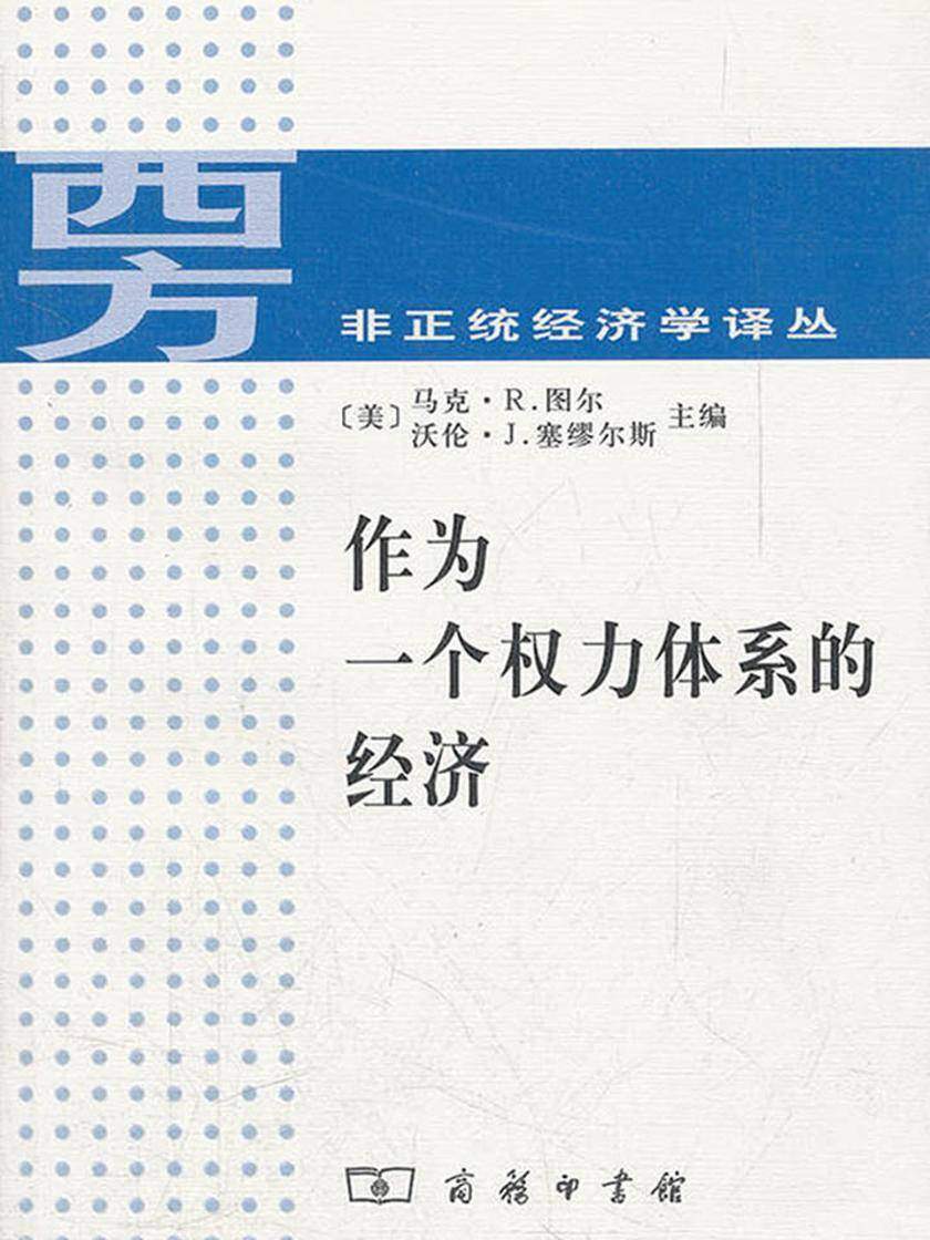 作为一个权力体系的经济