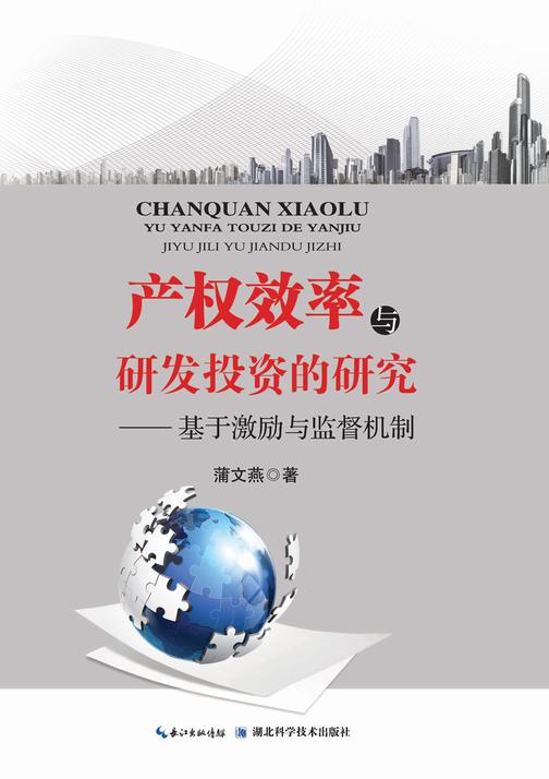 产权效率与研发投资的研究——基于激励与监督机制