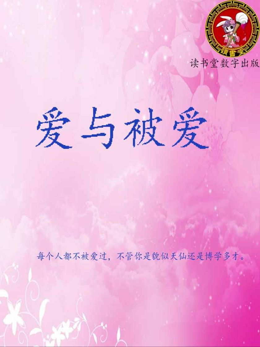 爱与被爱