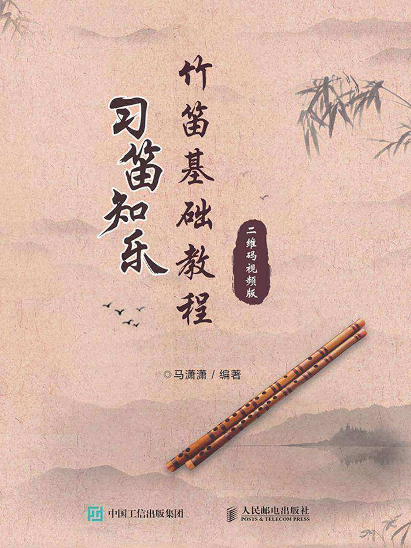 习笛知乐:竹笛基础教程(二维码视频版)