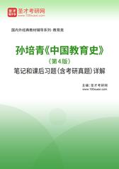 孙培青《中国教育史》（第4版）笔记和课后习题（含考研真题）详解