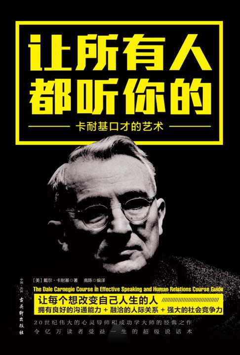 让所有人都听你的:卡耐基口才的艺术
