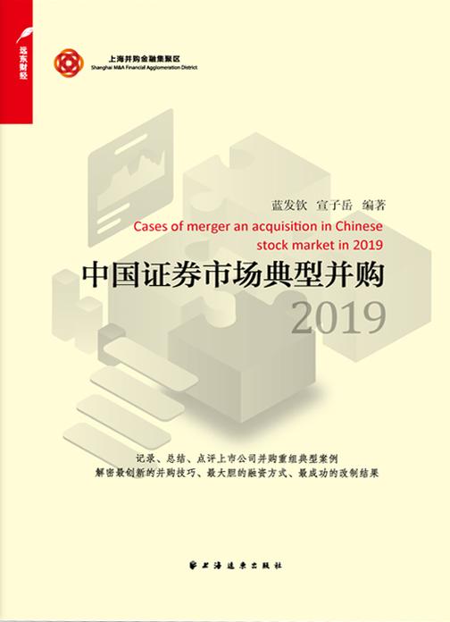 中国证券市场典型并购2019