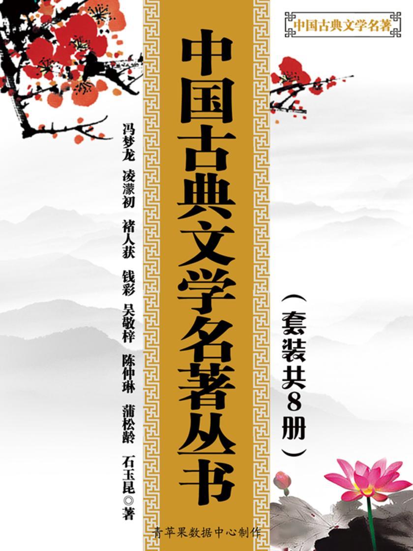 中国古典文学名著丛书(套装共8册)