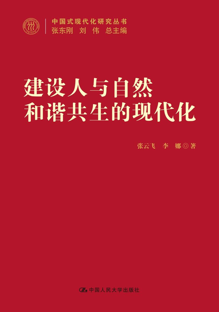 建设人与自然和谐共生的现代化(中国式现代化研究丛书)