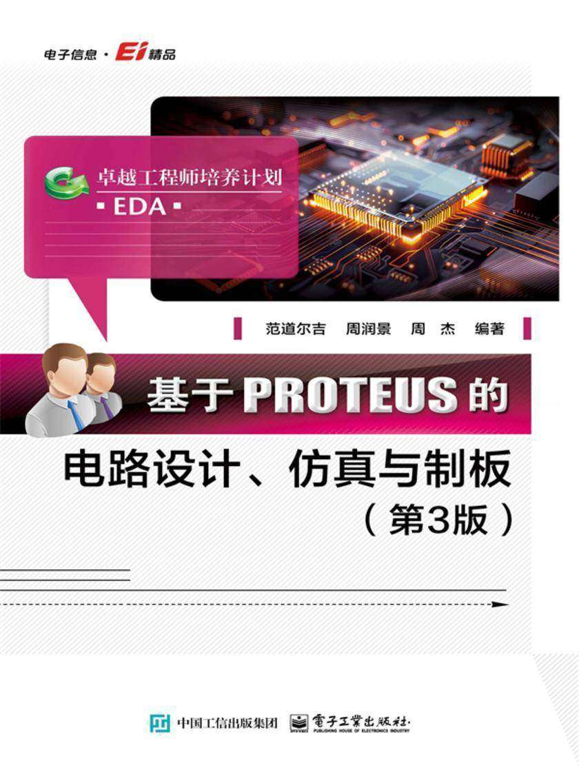 基于PROTEUS的电路设计、仿真与制板(第3版)