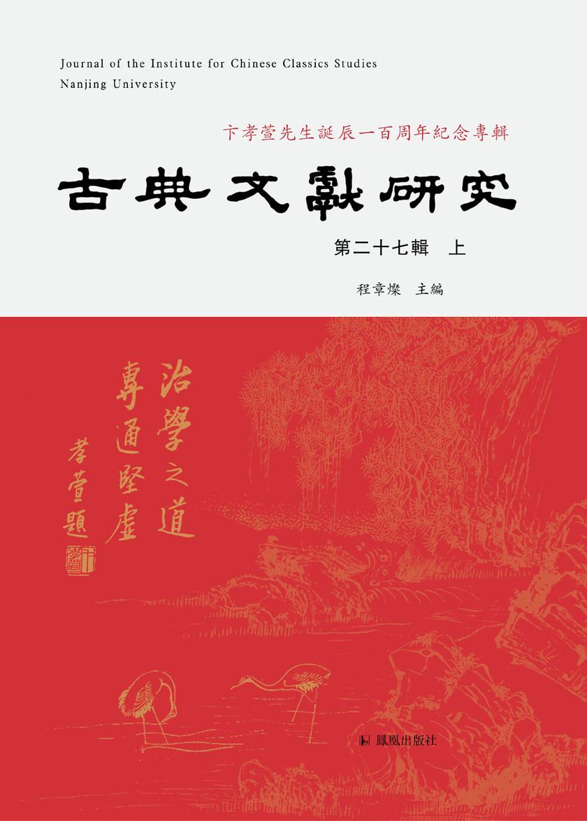 古典文献研究(第二十七辑上)