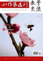 小作家选刊·教学交流(下旬) 月刊 2011年06期(电子杂志)(仅适用PC阅读)