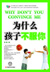 为什么孩子不服你(试读本)