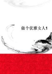 做个优雅女人1