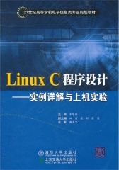Linux C程序设计—实例详解与上机实验(仅适用PC阅读)