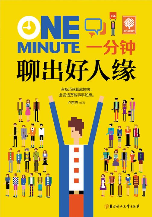 一分钟聊出好人缘