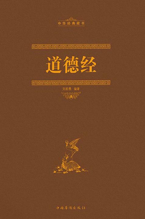 道德经(线装)