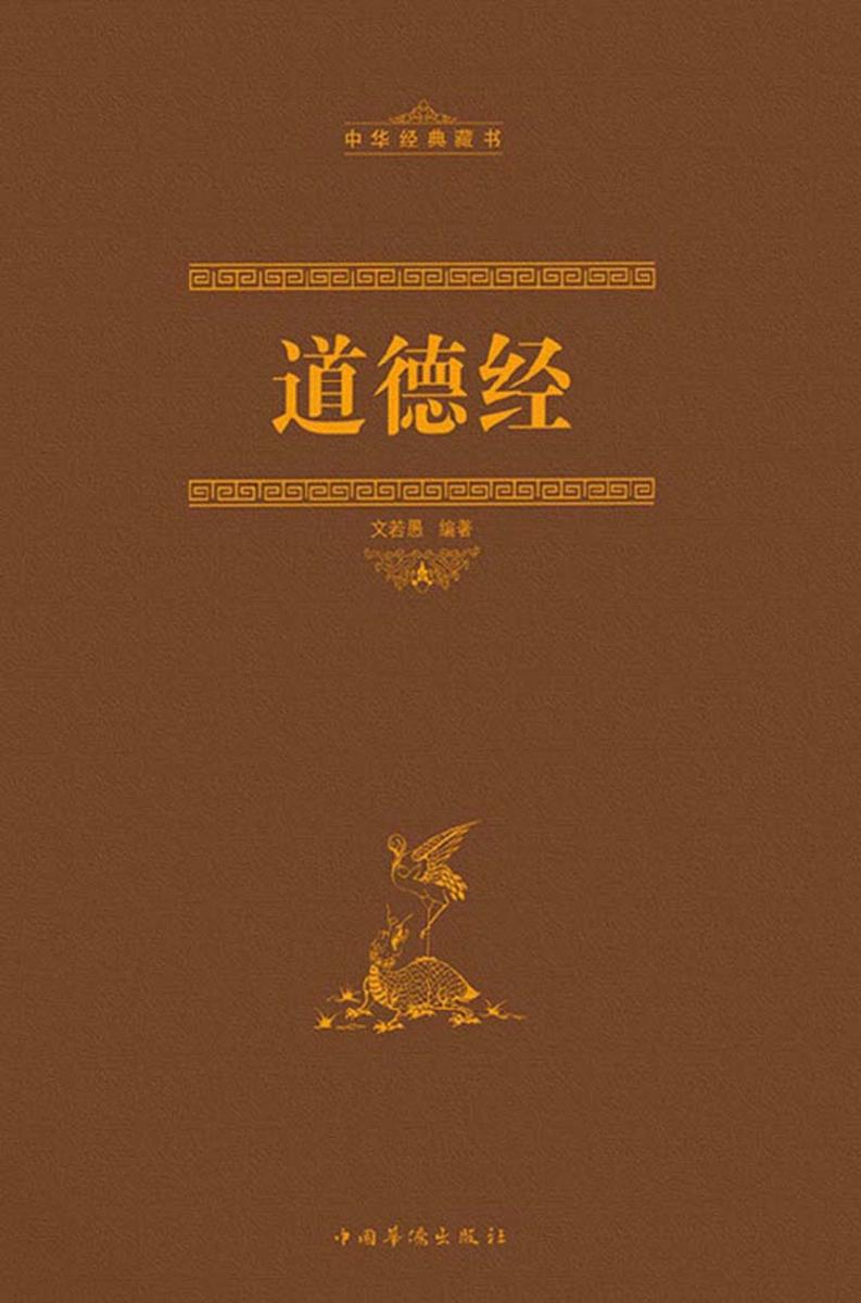 道德经(线装)