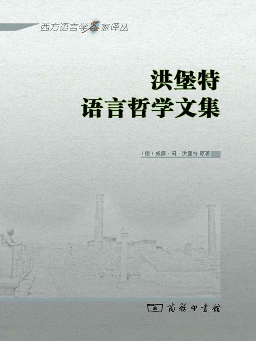 洪堡特语言哲学文集
