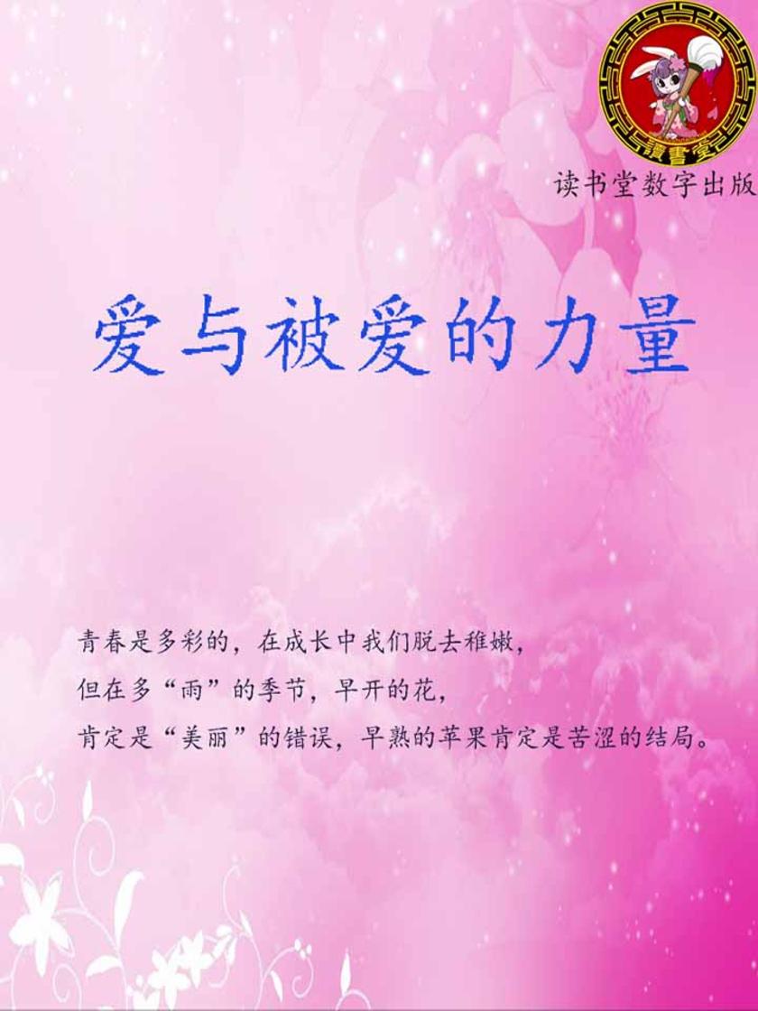 爱与被爱的力量