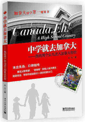 中学就去加拿大——我将两个女儿送入加拿大名校(试读本)