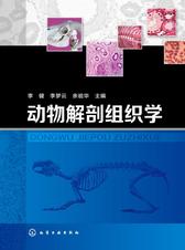 动物解剖组织学