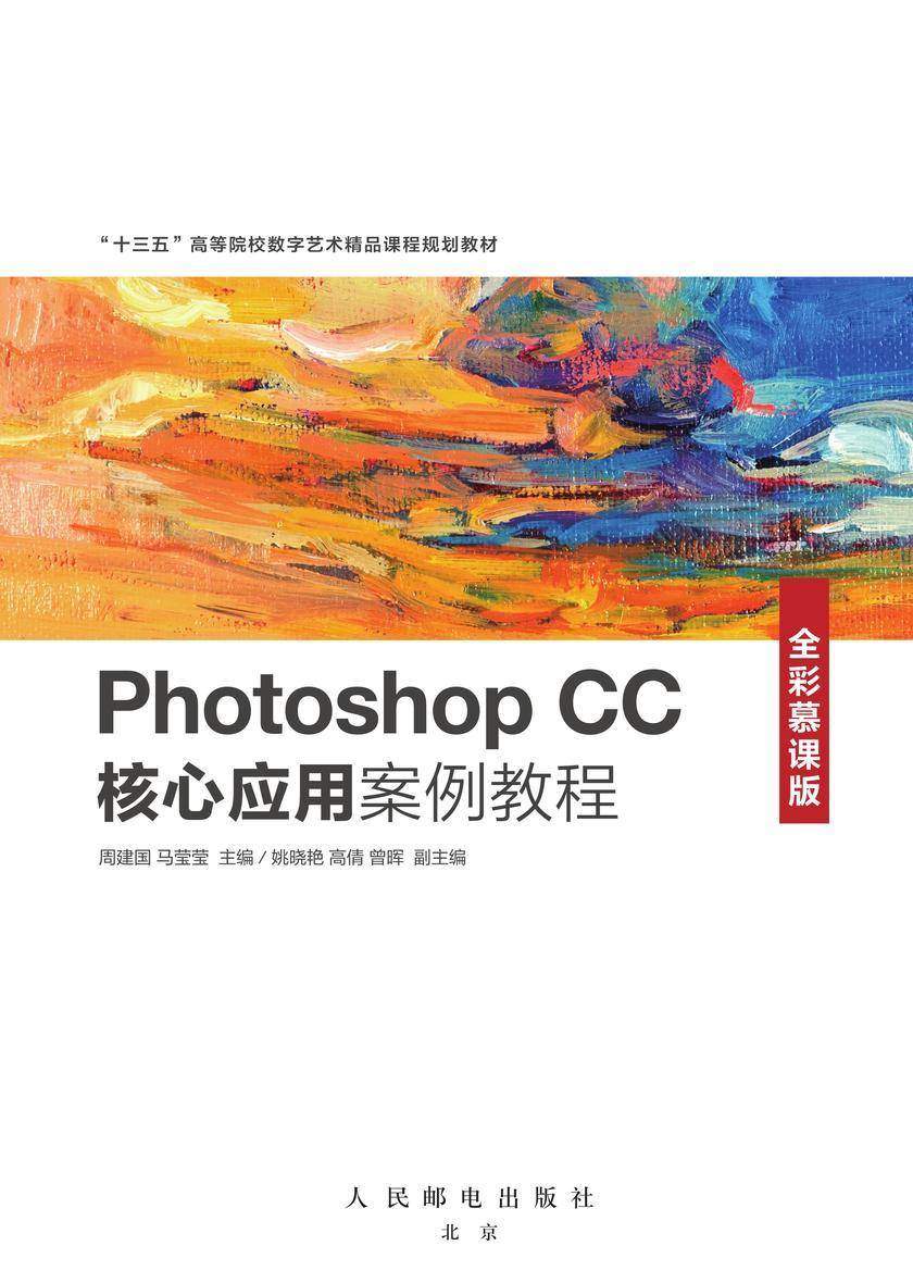 Photoshop CC核心应用案例教程(全彩慕课版)
