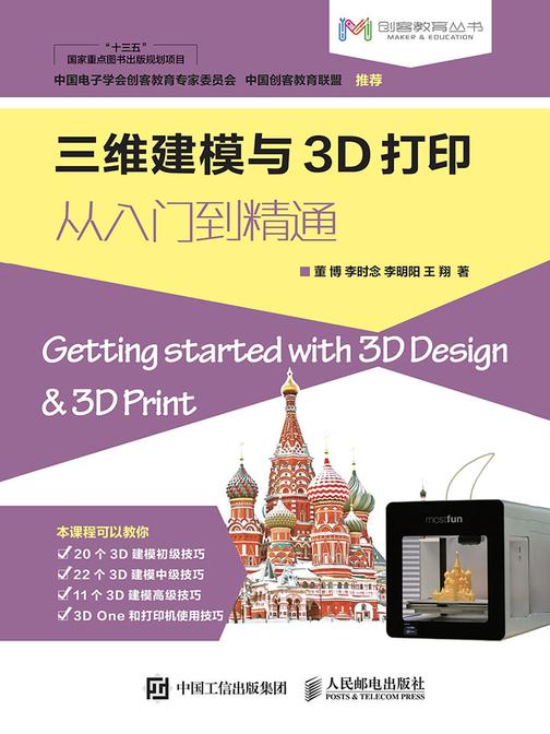 三维建模与3D打印从入门到精通